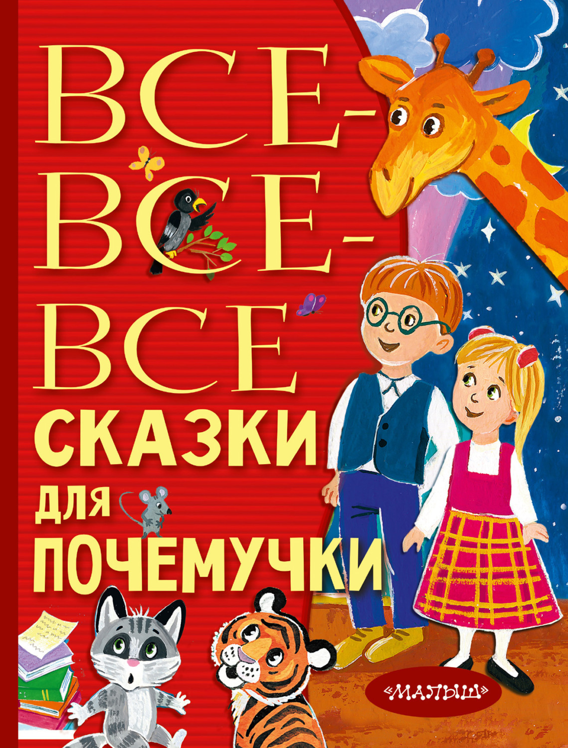 Обложка книги «Все-все-все сказки для почемучки»
