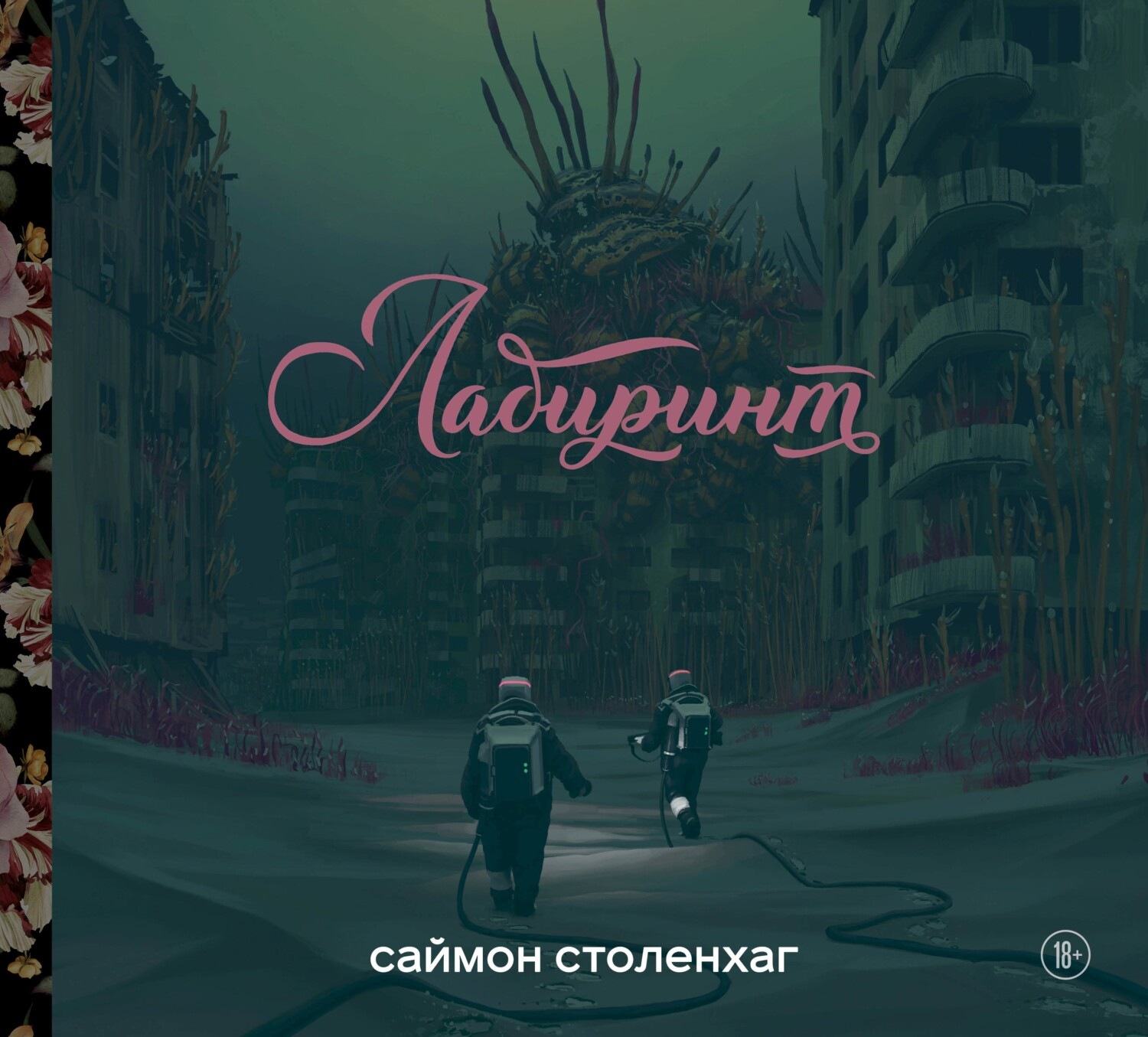 Обложка книги «Лабиринт»