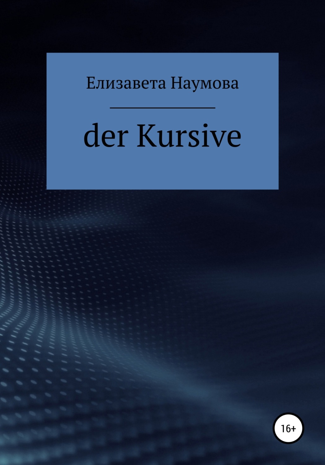 Обложка книги «Der Kursive»