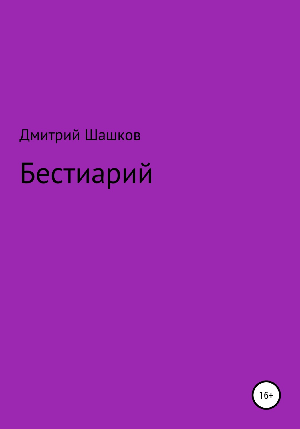 Обложка книги «Бестиарий»