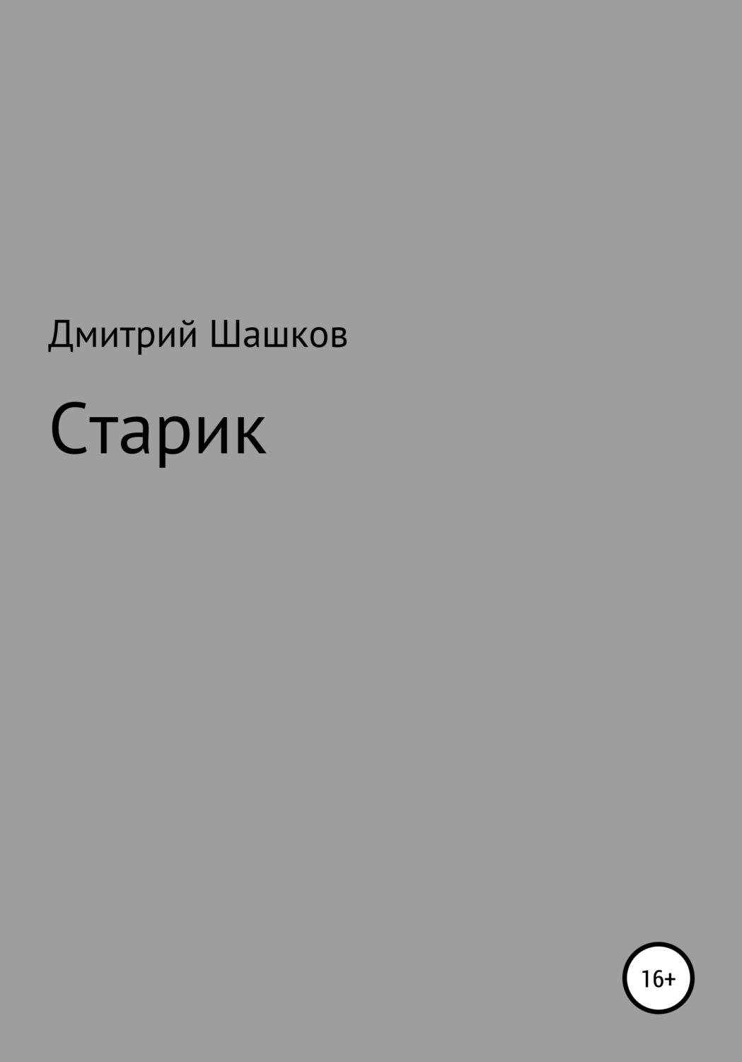 Обложка книги «Старик»