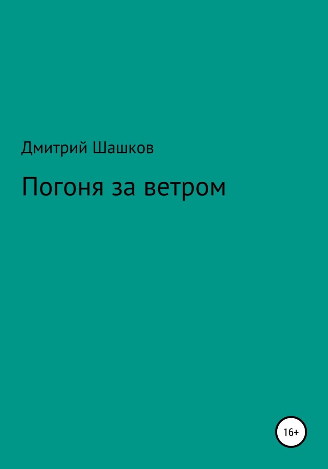 Обложка книги «Погоня за ветром»