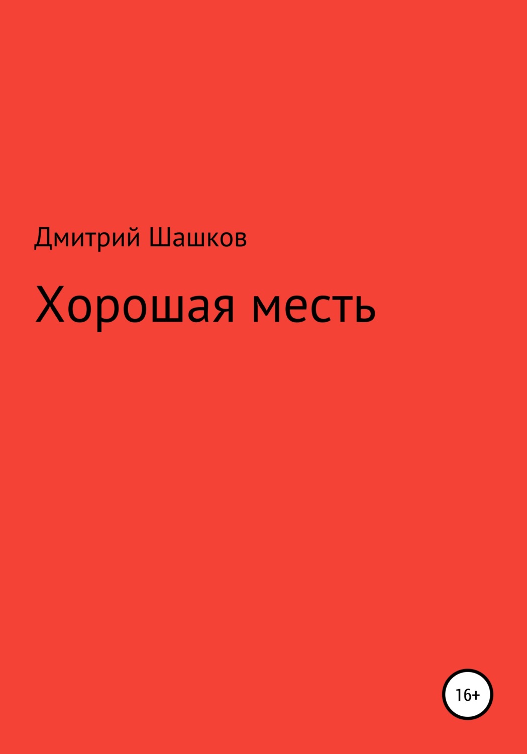 Обложка книги «Хорошая месть»