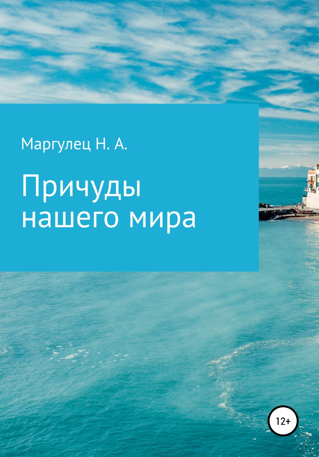 Обложка книги «Причуды нашего мира»