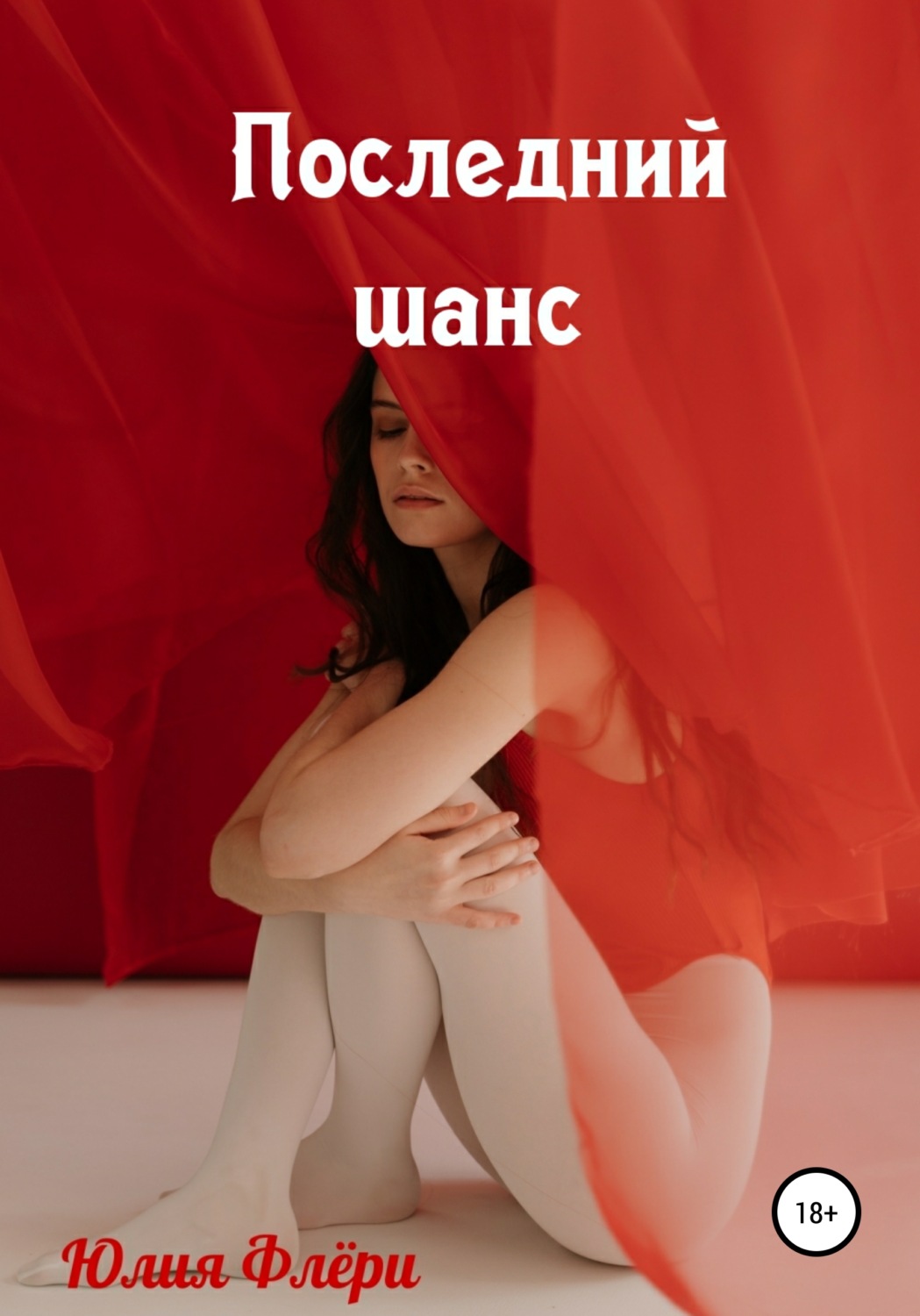 Обложка книги «Последний шанс»