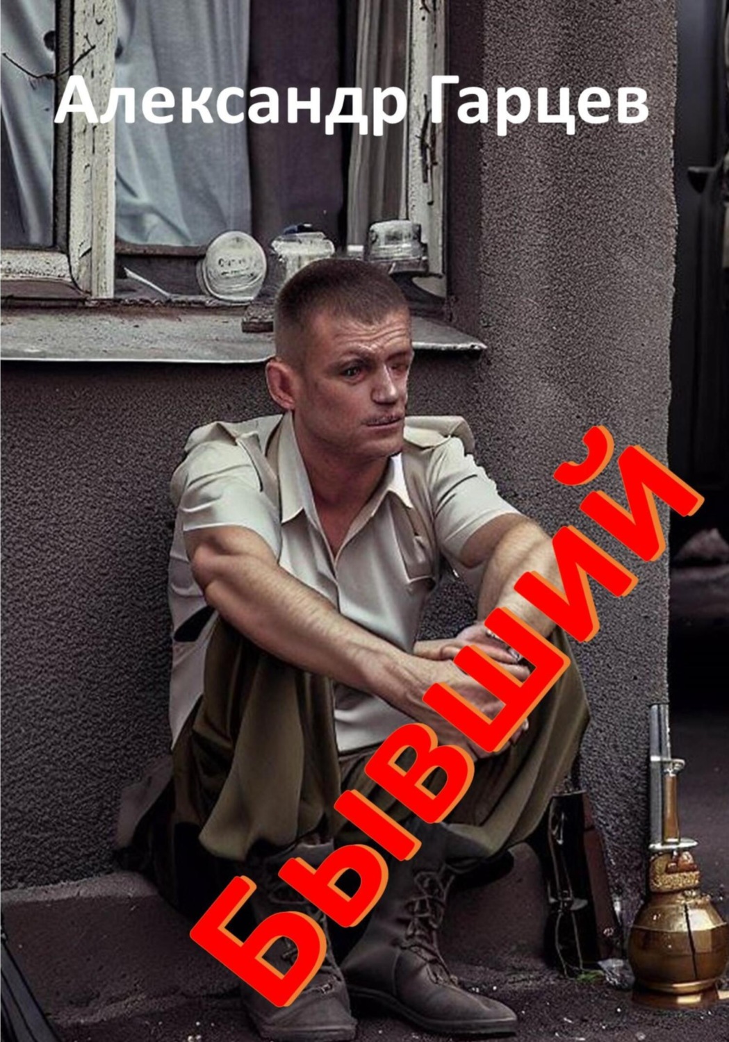 Обложка книги «Бывалый»
