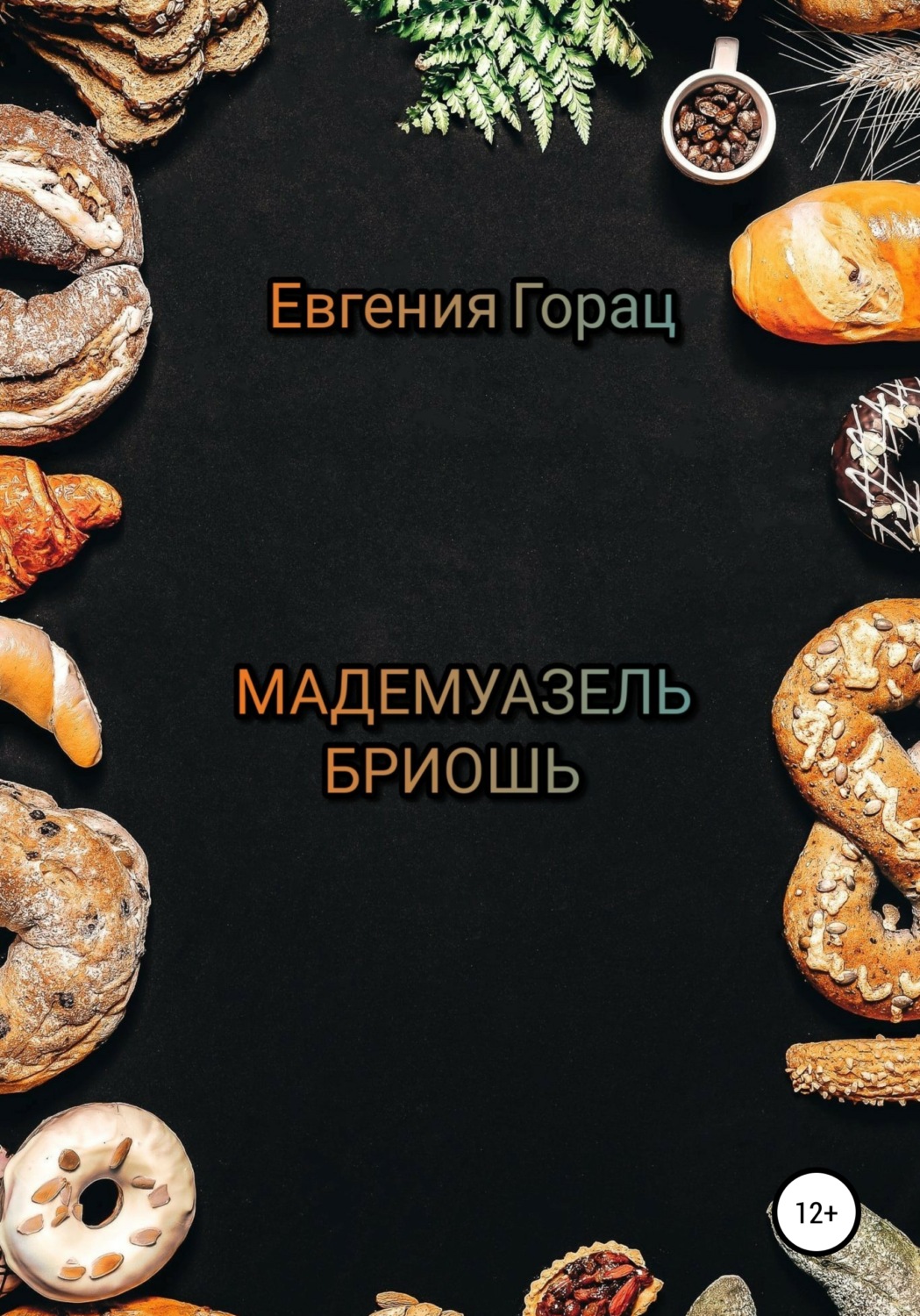 Обложка книги «Мадемуазель Бриошь»