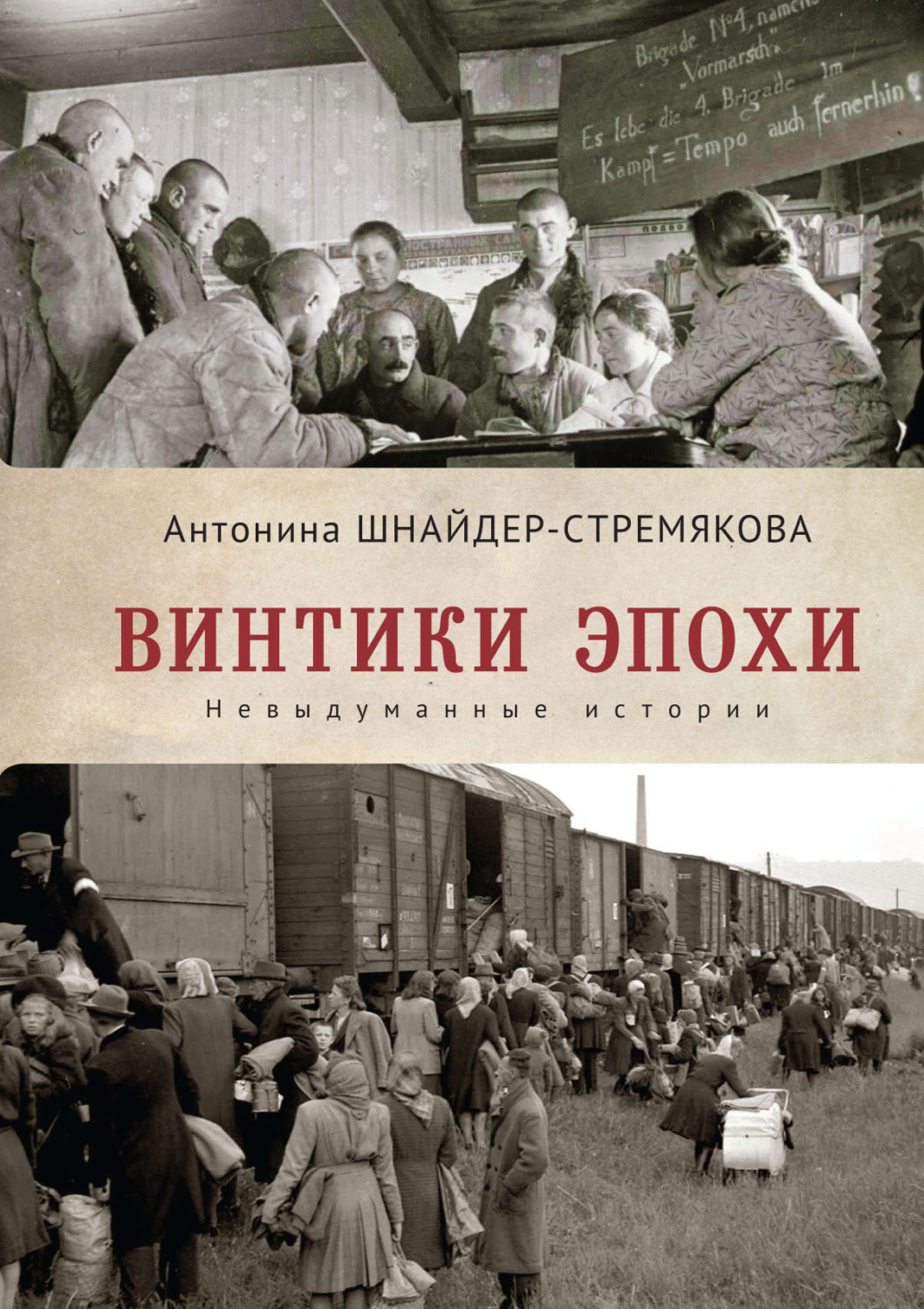 Обложка книги «Винтики эпохи. Невыдуманные истории»