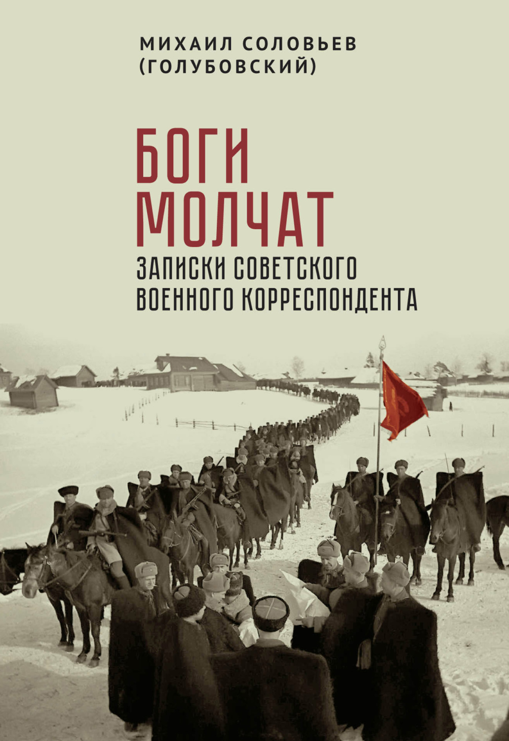 Обложка книги «Боги молчат. Записки советского военного корреспондента»