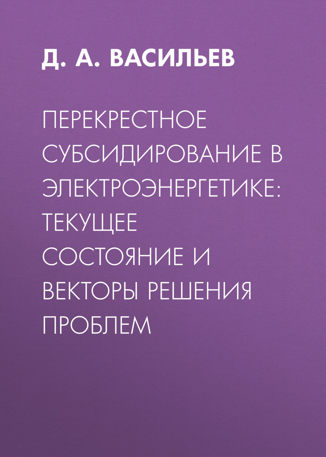 Обложка книги «Перекрестное субсидирование в электроэнергетике: текущее состояние и векторы решения проблем»