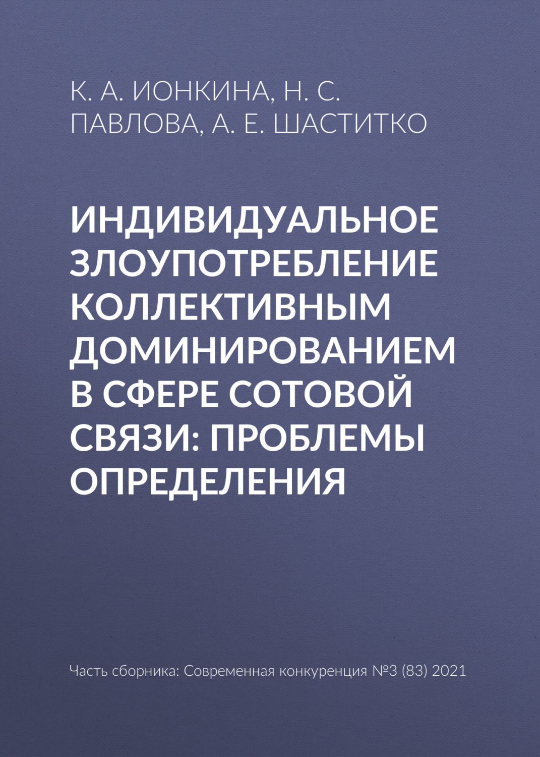 Обложка книги «Индивидуальное злоупотребление коллективным доминированием в сфере сотовой связи: проблемы определения»