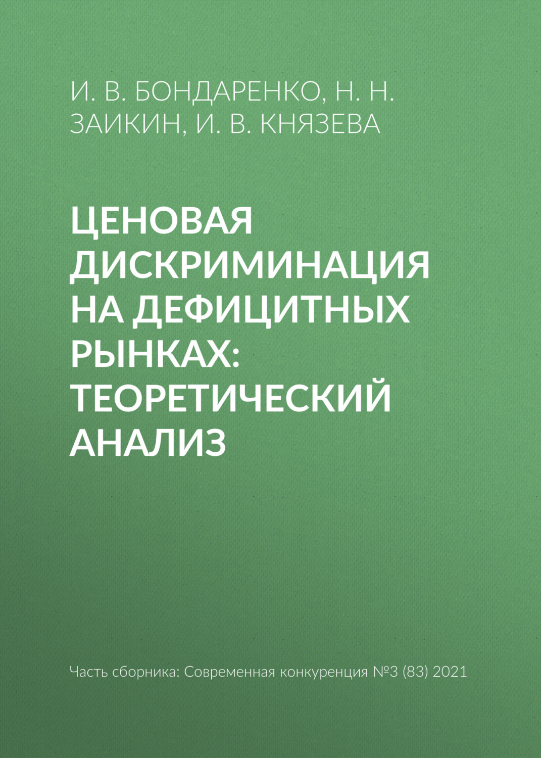 Обложка книги «Ценовая дискриминация на дефицитных рынках: теоретический анализ»