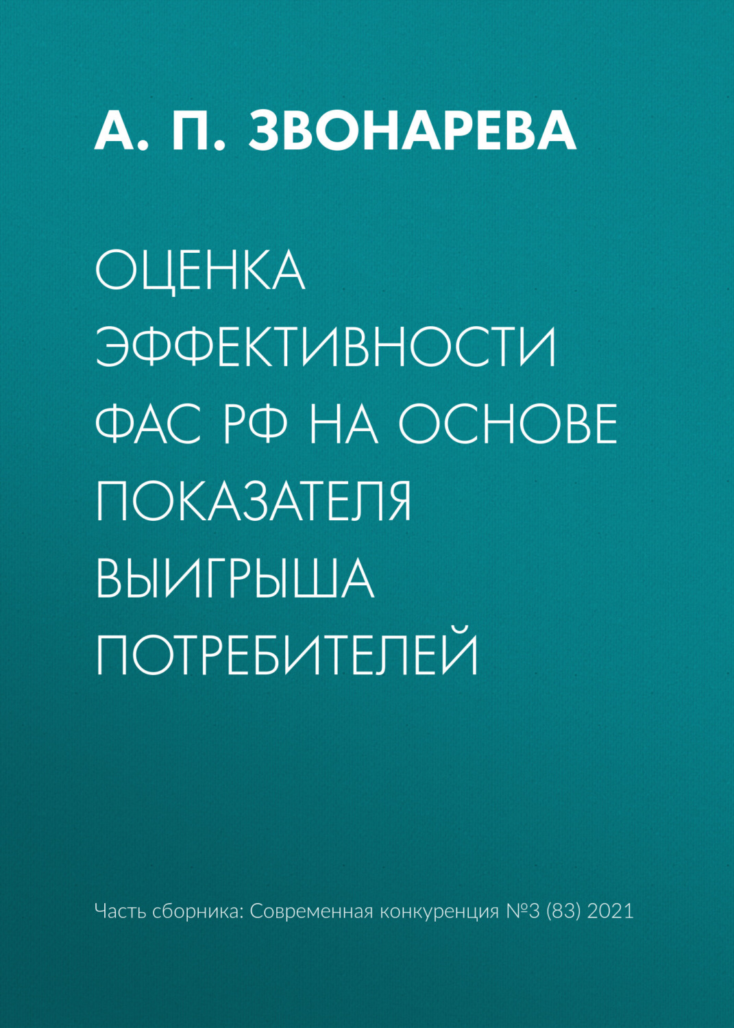 Обложка книги «Оценка эффективности ФАС РФ на основе показателя выигрыша потребителей»