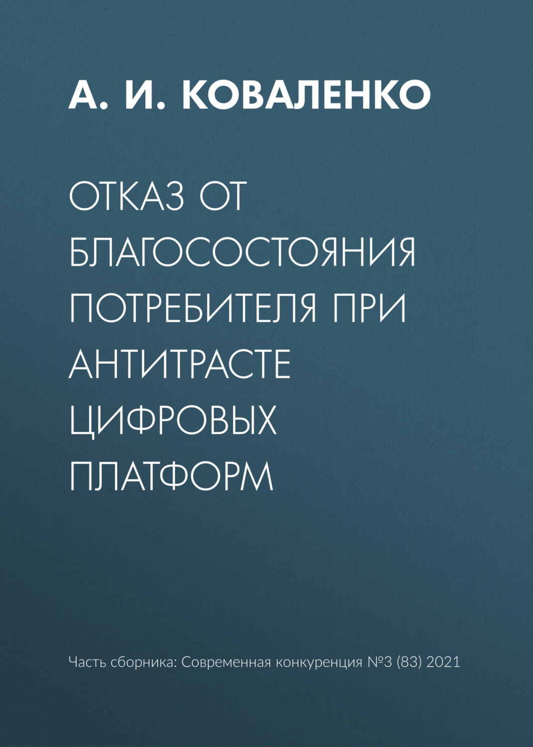 Обложка книги «Отказ от благосостояния потребителя при антитрасте цифровых платформ»