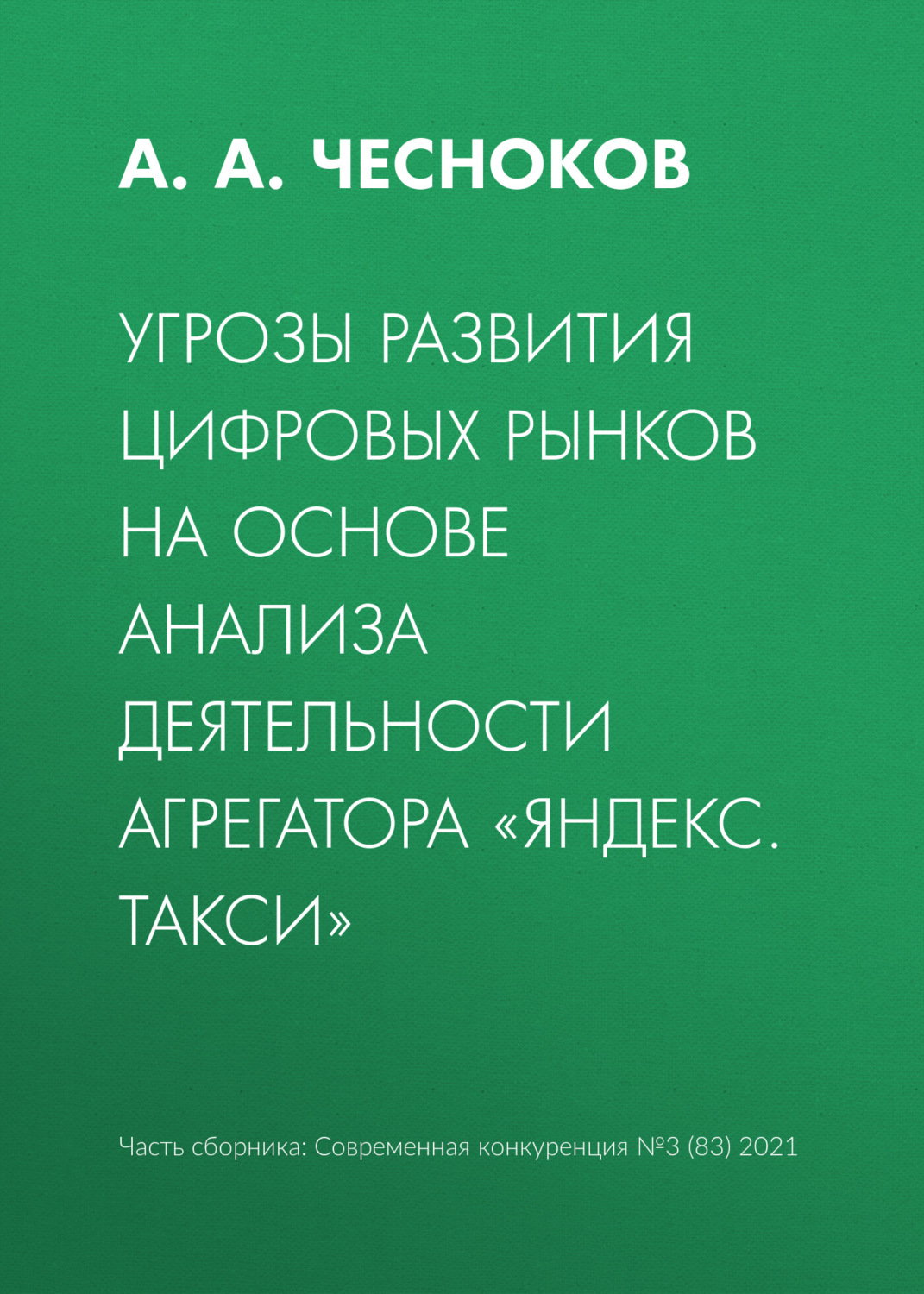 Обложка книги «Угрозы развития цифровых рынков на основе анализа деятельности агрегатора «Яндекс. Такси»»