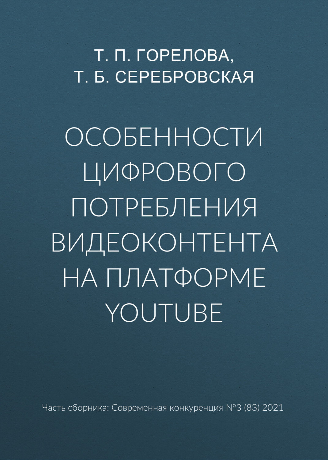 Обложка книги «Особенности цифрового потребления видеоконтента на платформе YouTube»