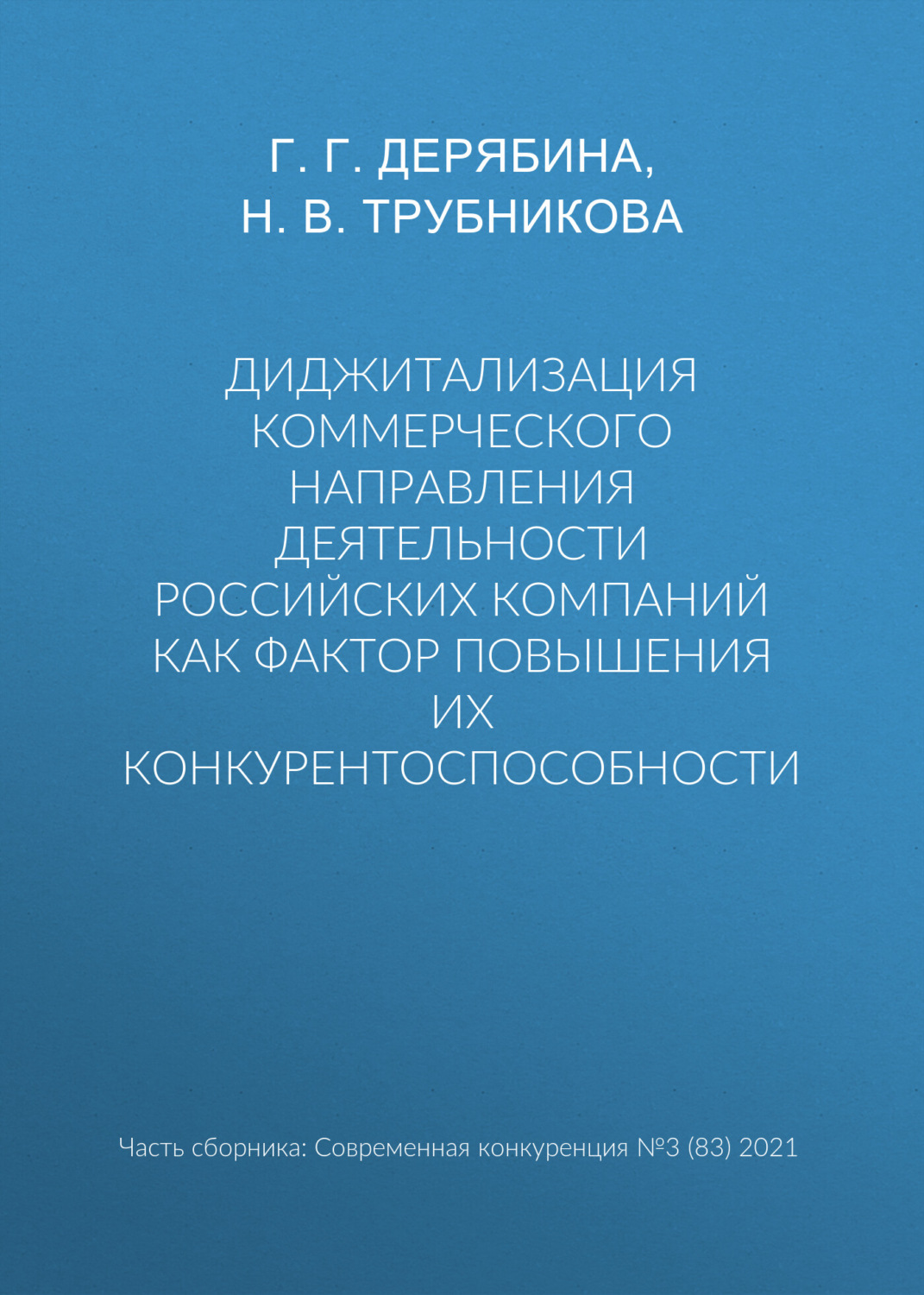 Обложка книги «Диджитализация коммерческого направления деятельности российских компаний как фактор повышения их конкурентоспособности»