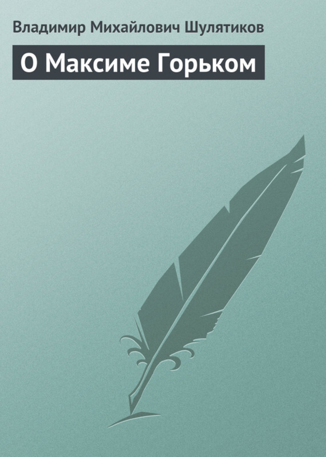 Обложка книги «О Максиме Горьком»