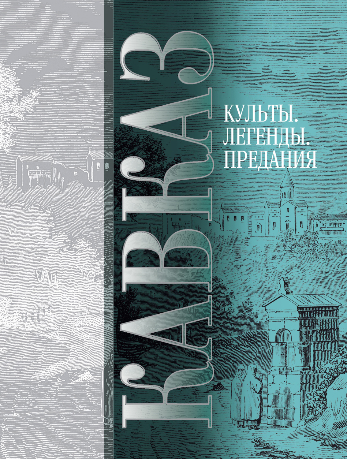 Обложка книги «Кавказ. Выпуск V. Культы, легенды, предания»