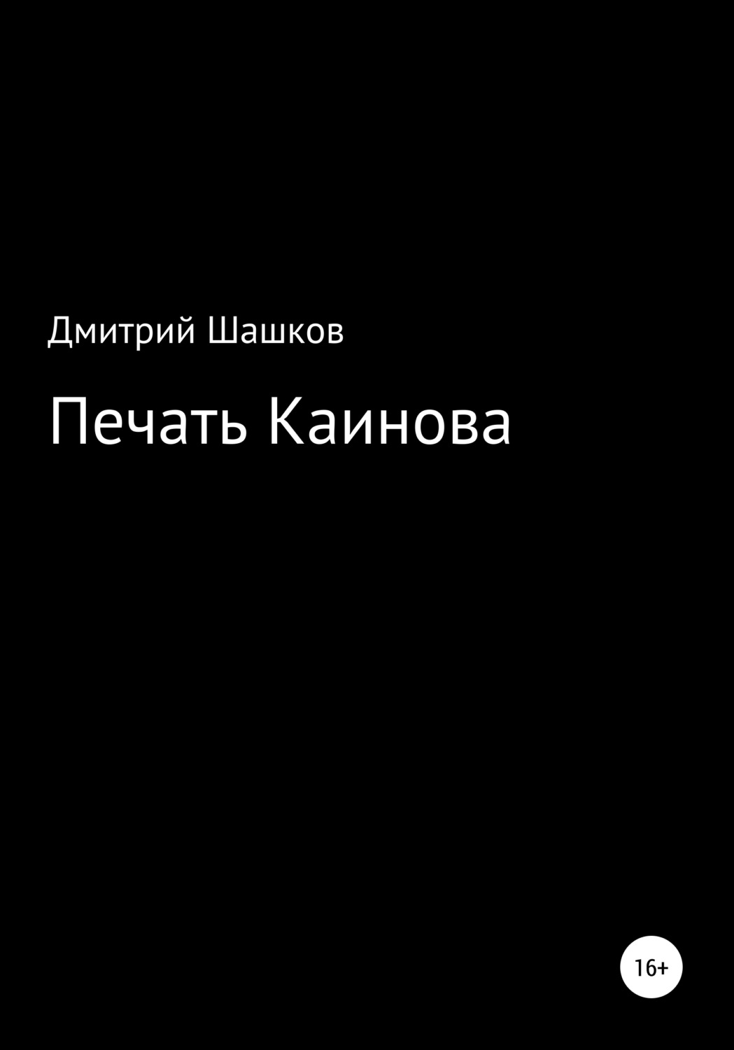 Обложка книги «Печать Каинова»