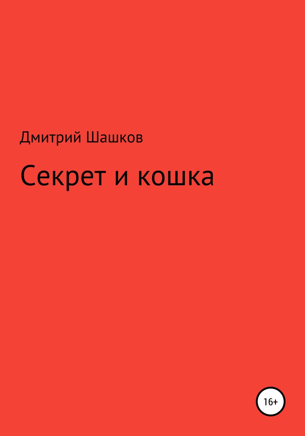 Обложка книги «Секрет и кошка»