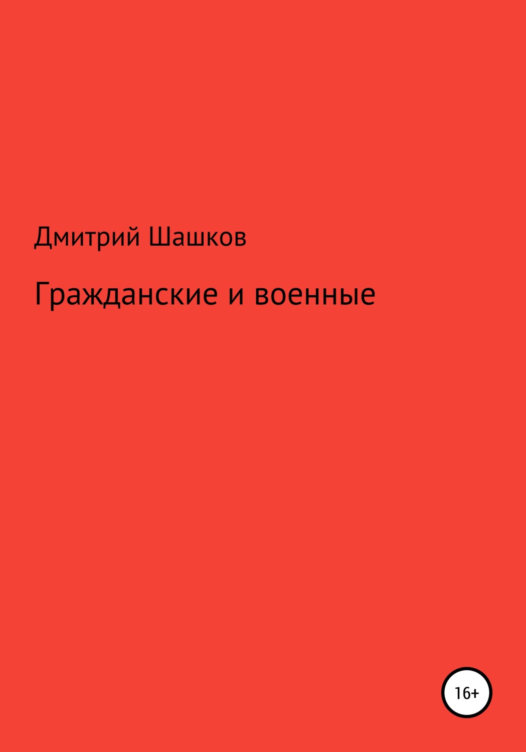 Обложка книги «Гражданские и военные»