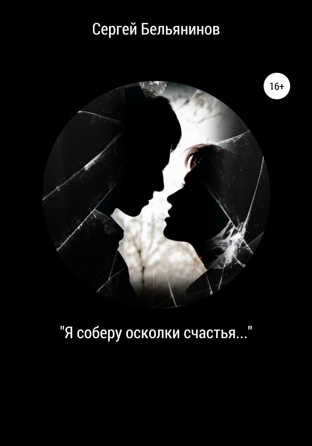 Обложка книги ««Я соберу осколки счастья…»»