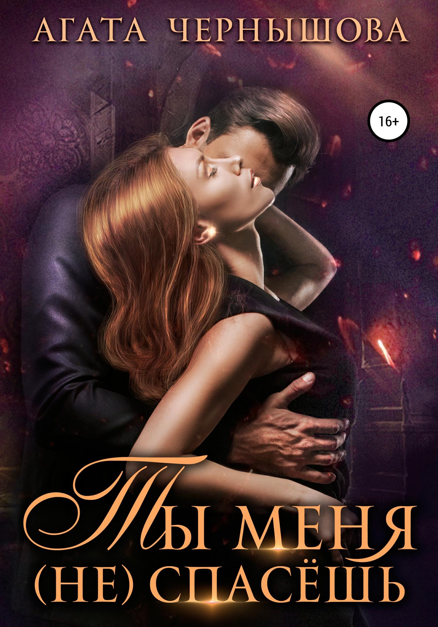 Обложка книги «Ты меня (не) спасешь»