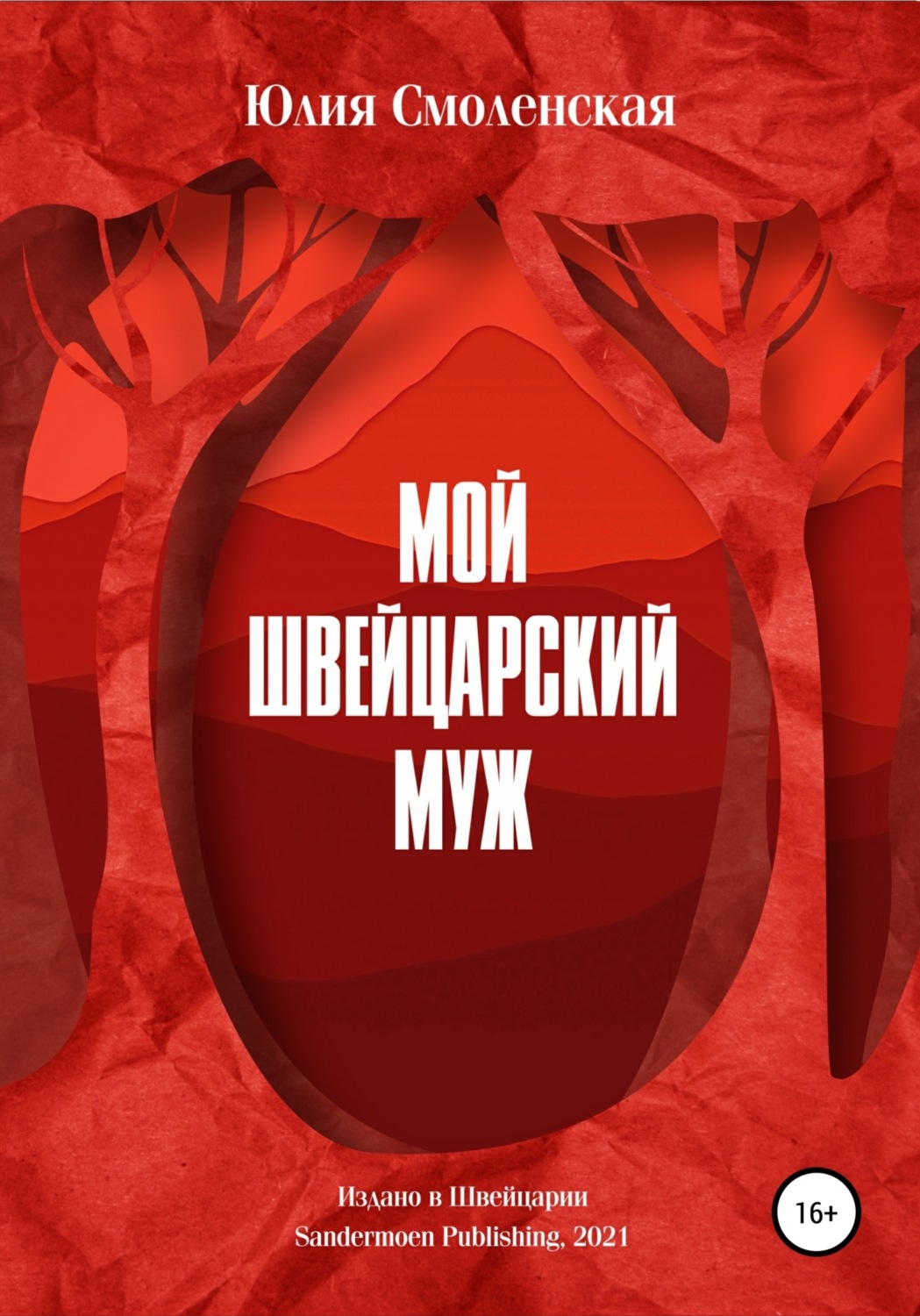 Обложка книги «Мой швейцарский муж»