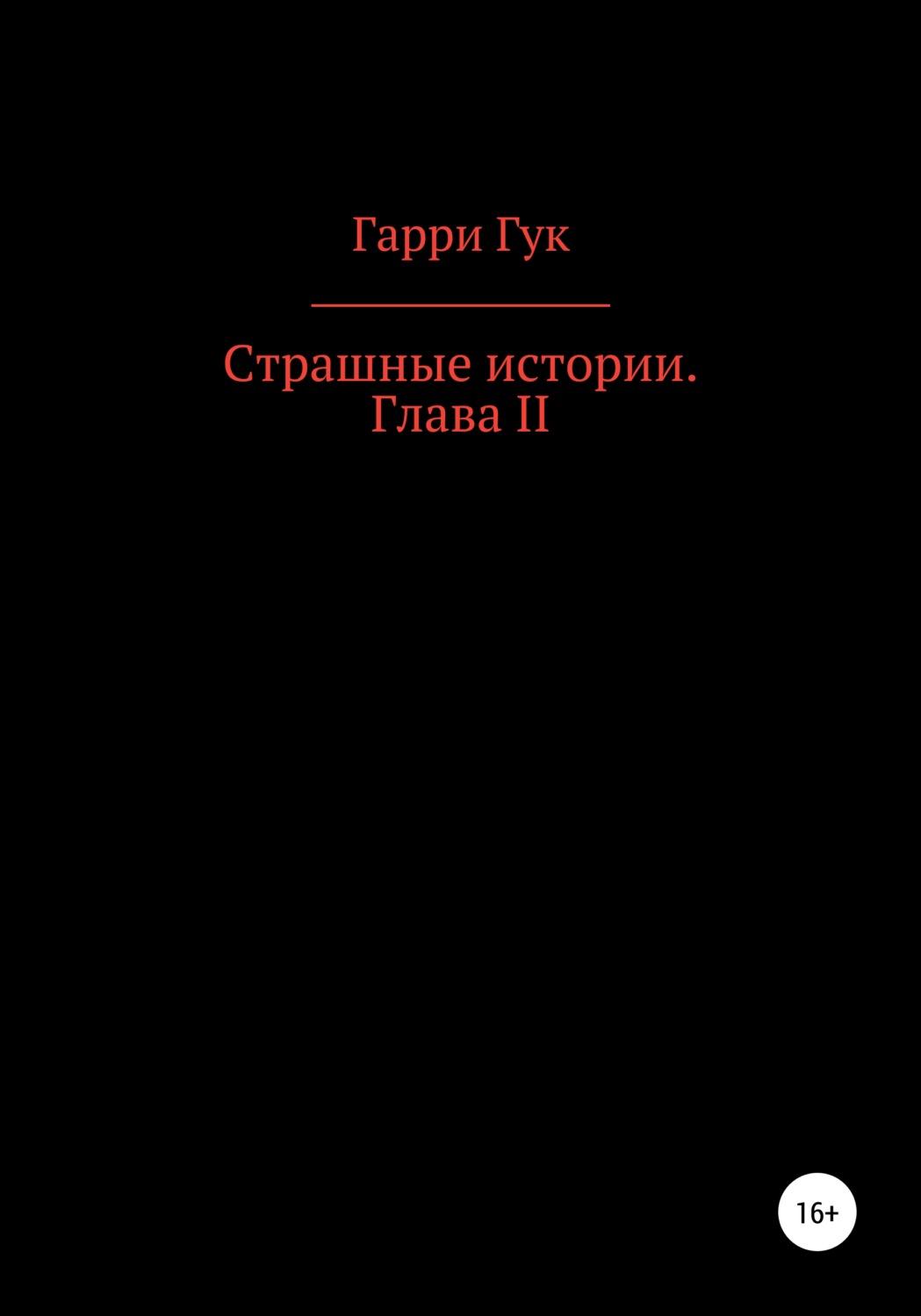Обложка книги «Страшные истории. Глава II»