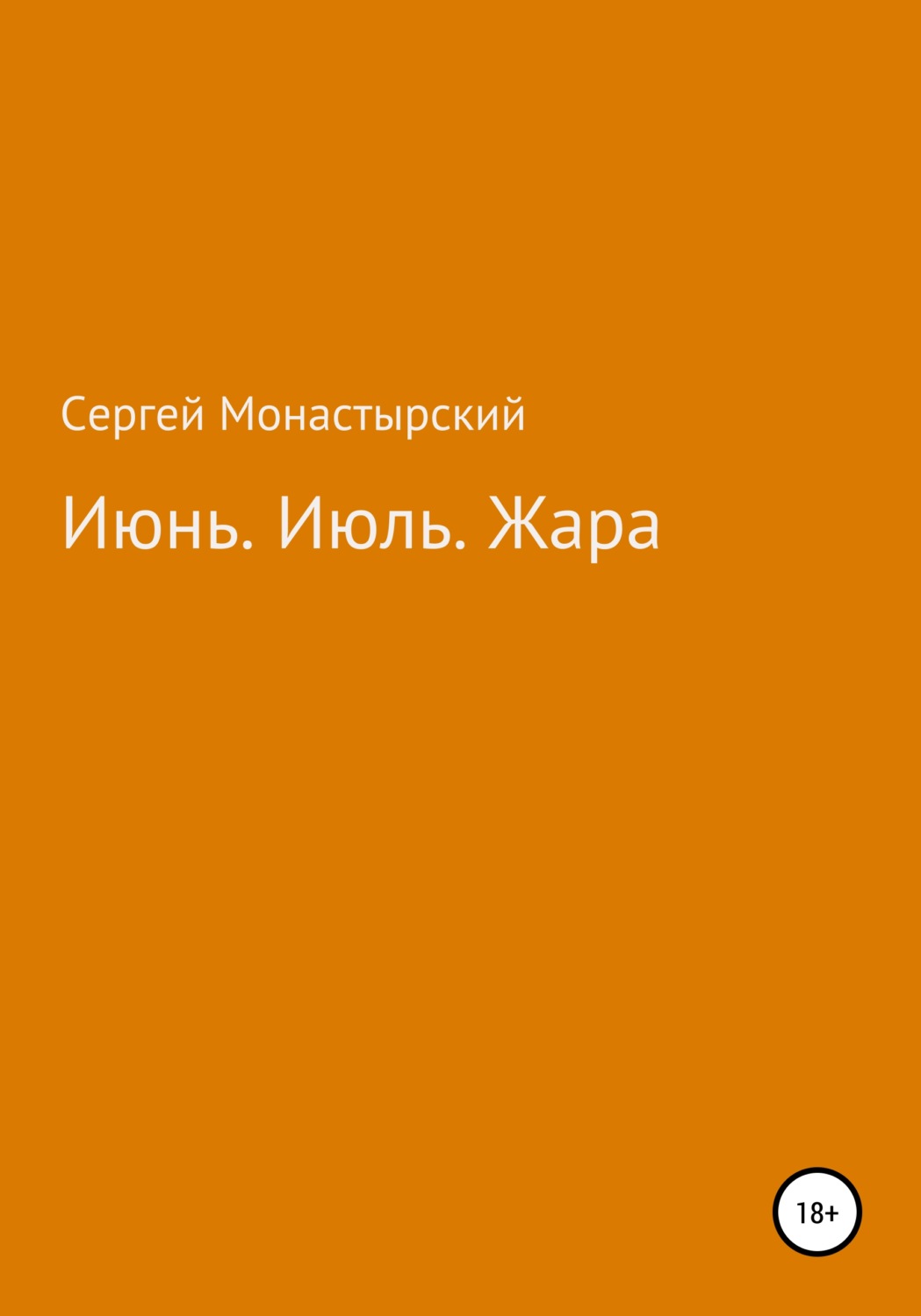 Обложка книги «Июнь. Июль. Жара»