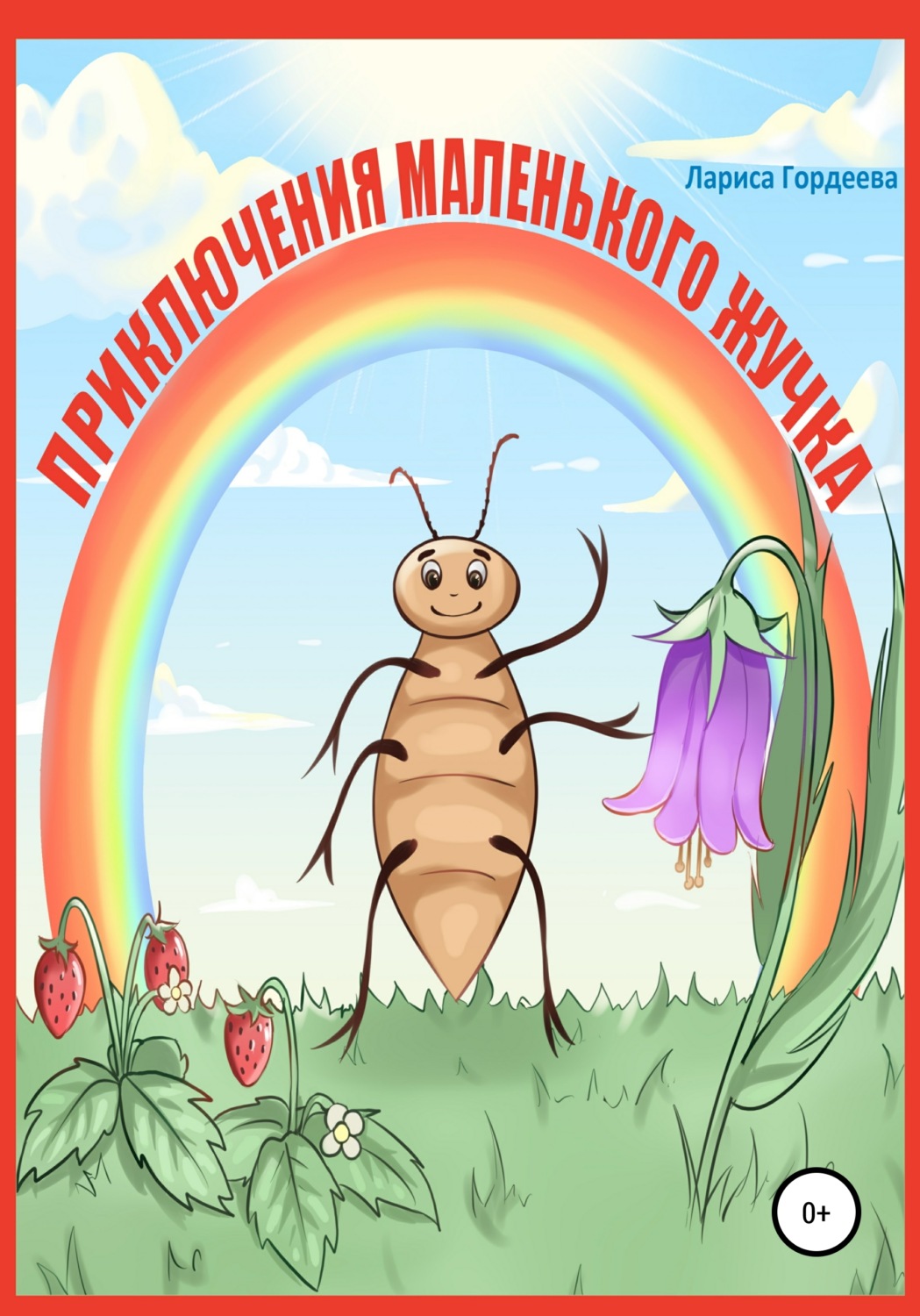 Обложка книги «Приключения маленького жучка»