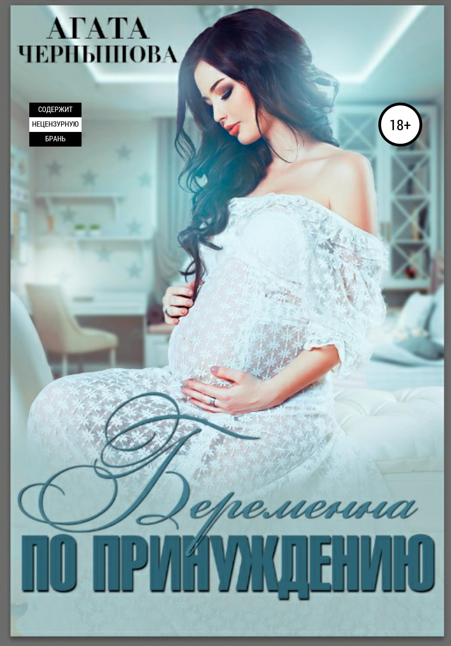 Обложка книги «Беременна по принуждению»