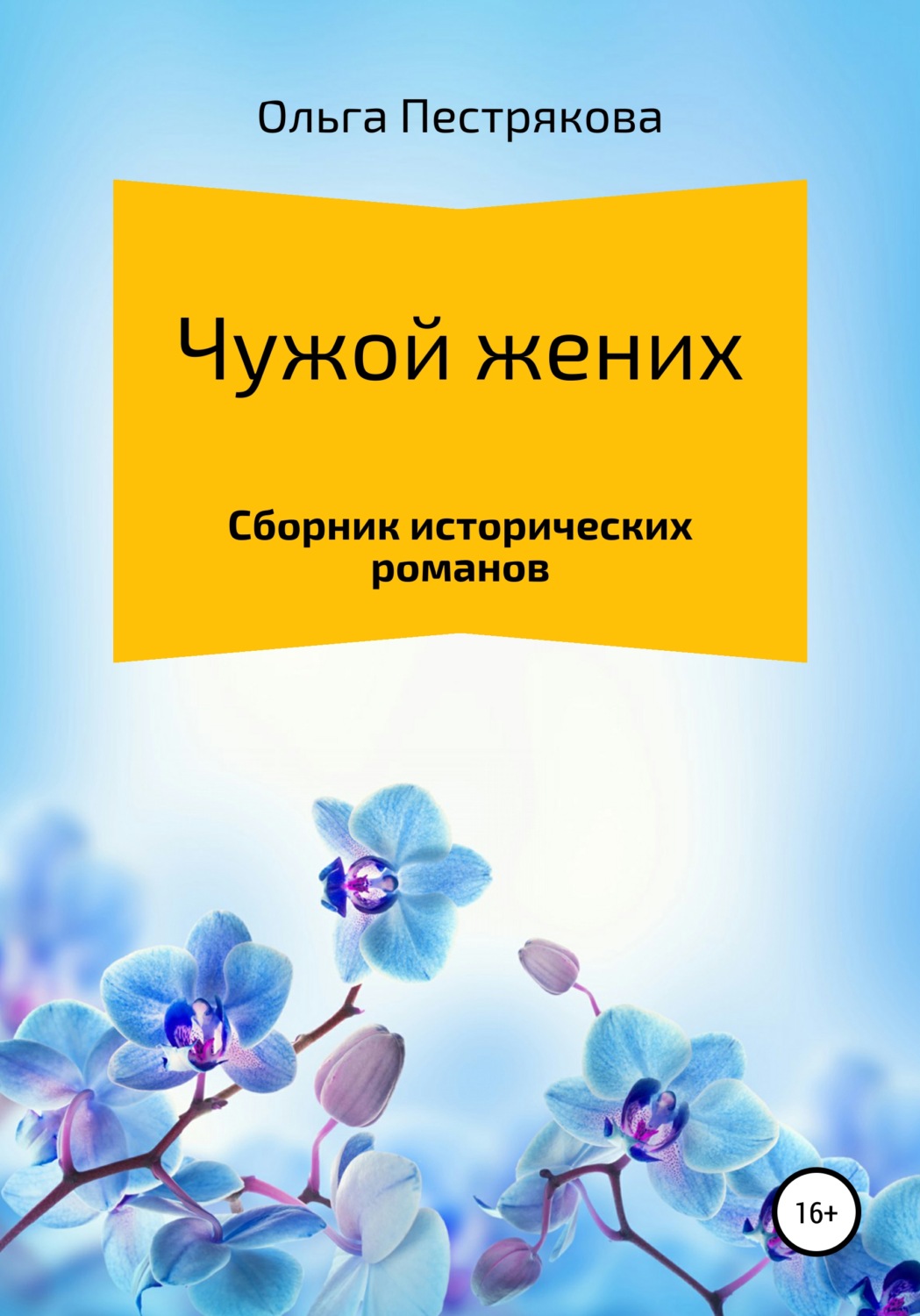 Обложка книги «Чужой жених»