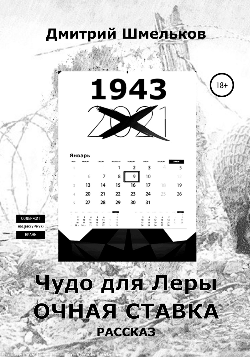 Обложка книги «Чудо для Леры. Очная ставка»