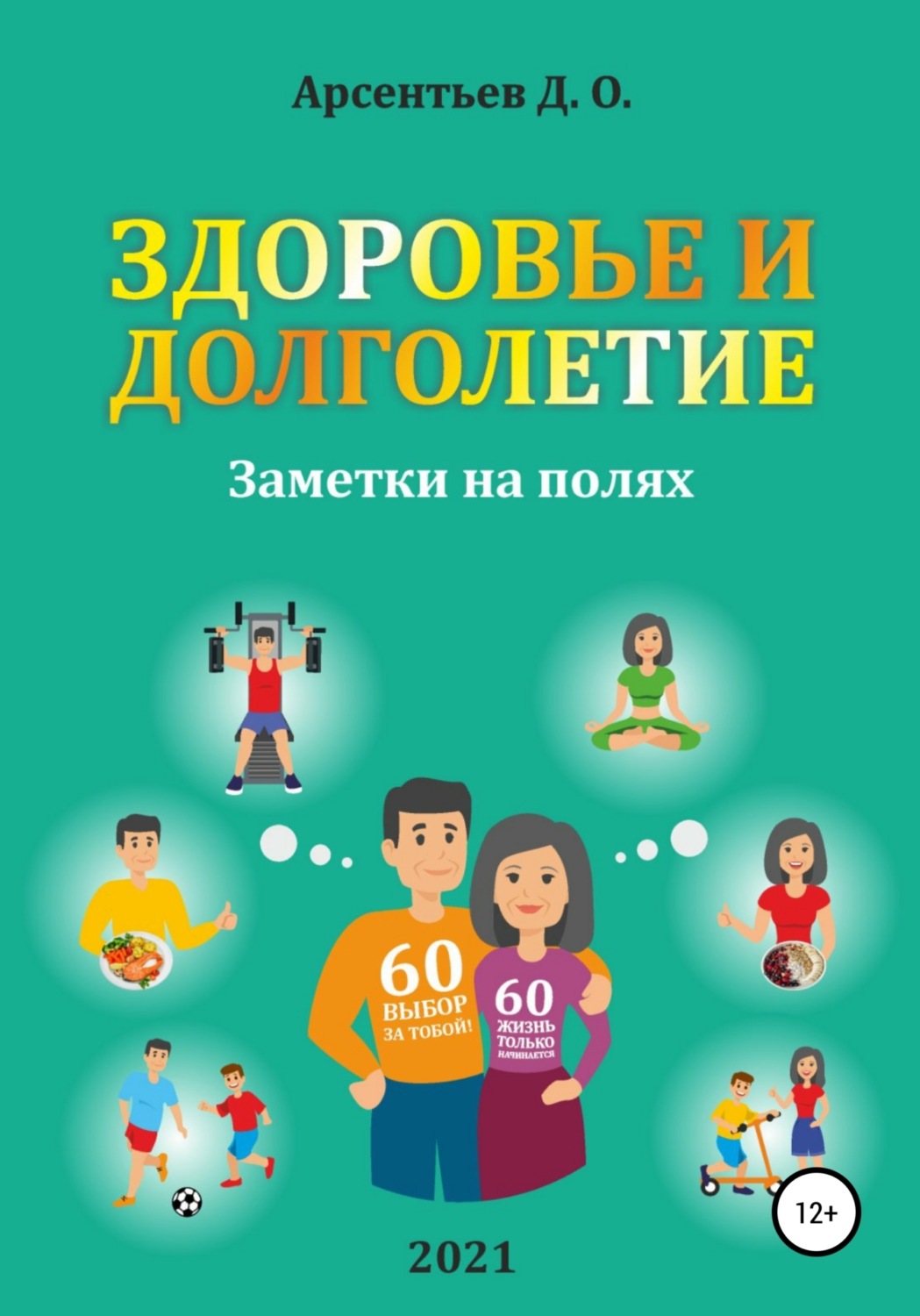 Обложка книги «Здоровье и долголетие. Заметки на полях!»