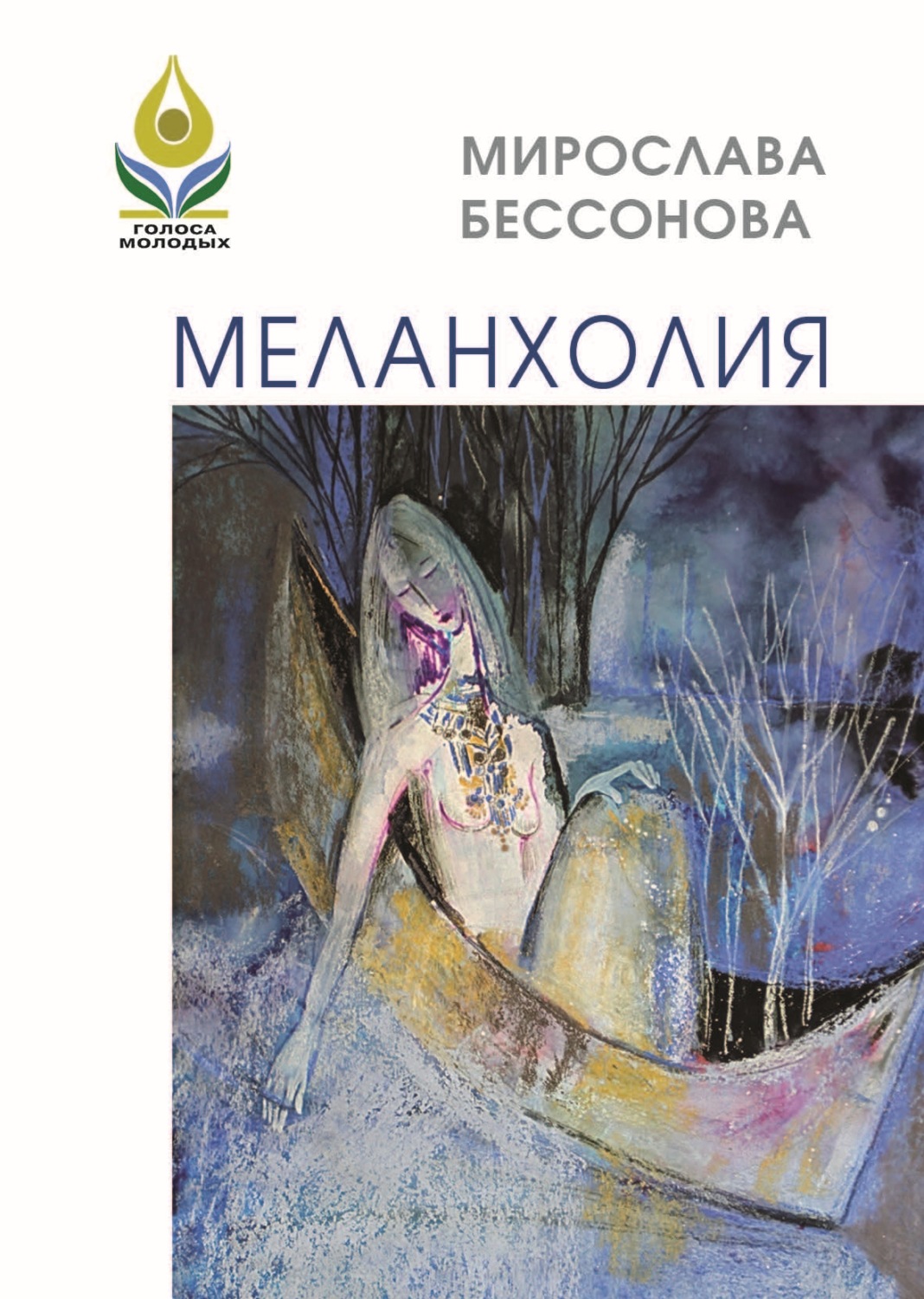 Обложка книги «Меланхолия. Стихи»
