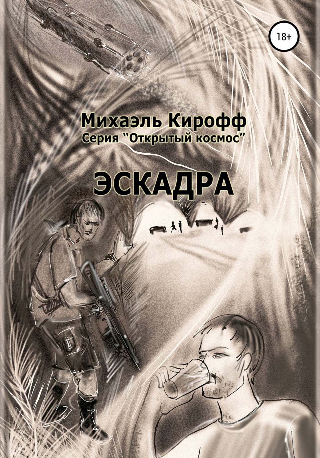 Обложка книги «Эскадра»