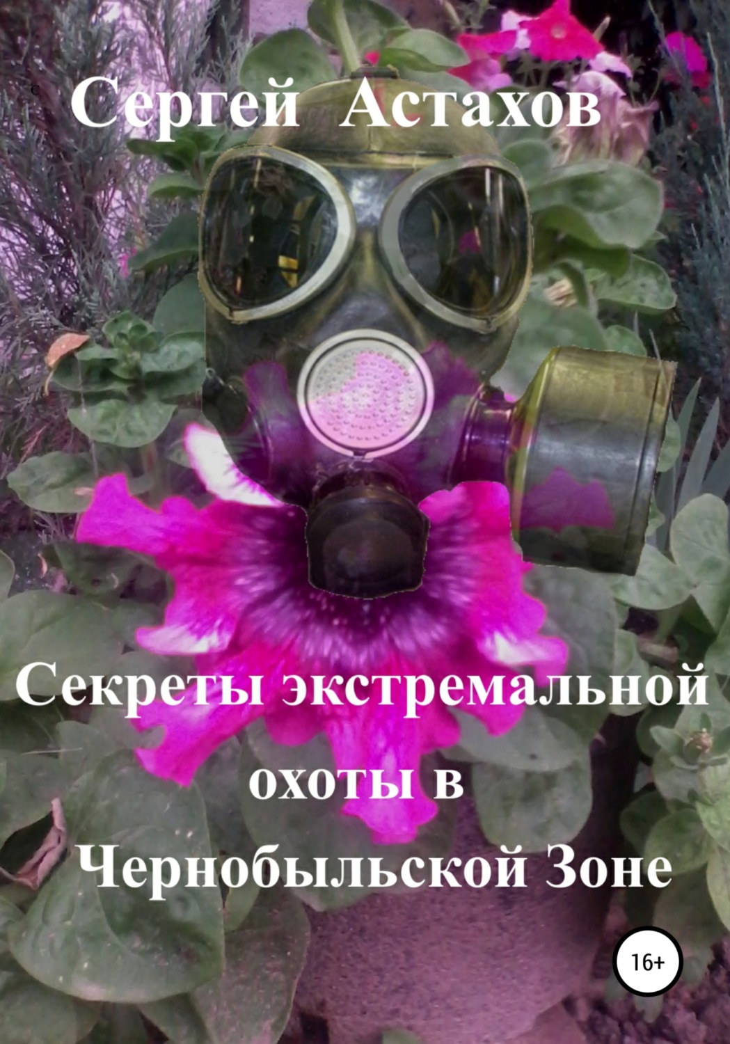 Обложка книги «Секреты экстремальной охоты в Чернобыльской Зоне»