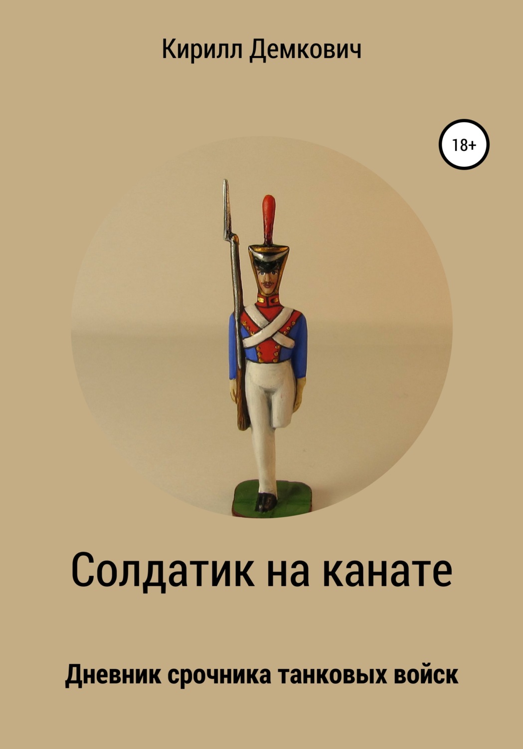 Обложка книги «Солдатик на канате»