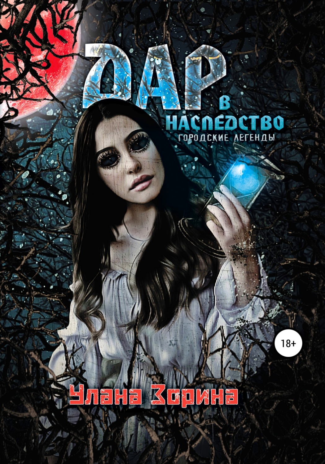 Обложка книги «Дар в наследство»