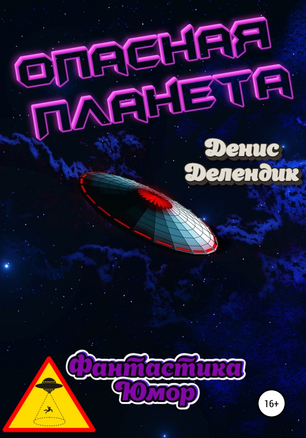 Обложка книги «Опасная планета»