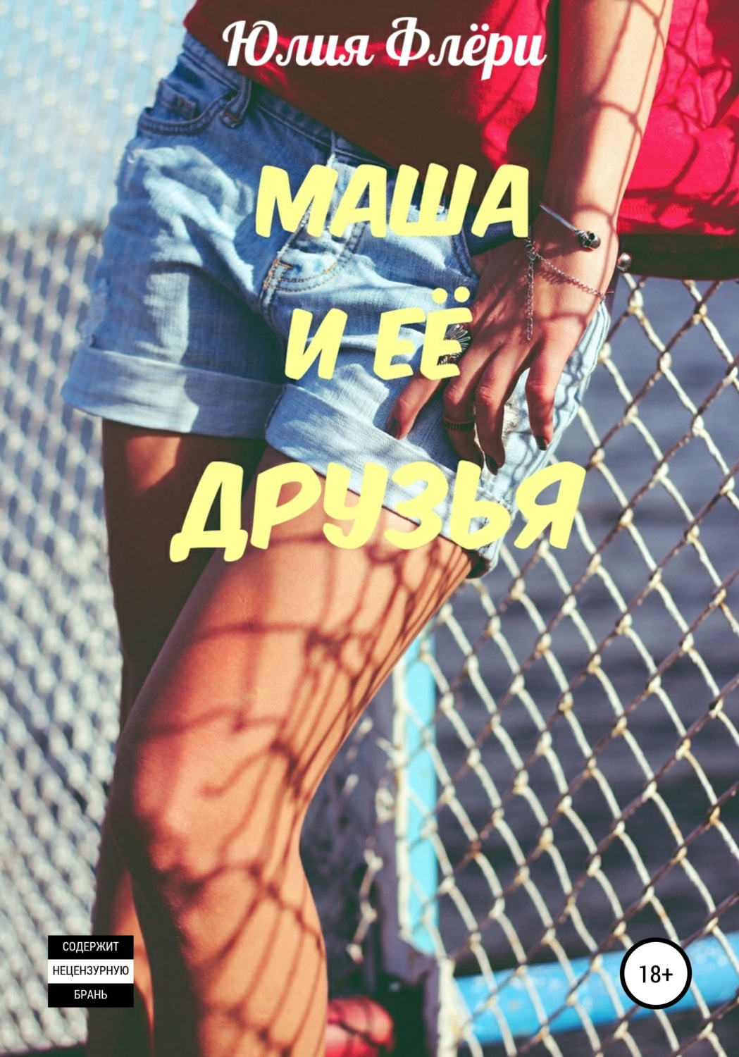 Обложка книги «Маша и её друзья»