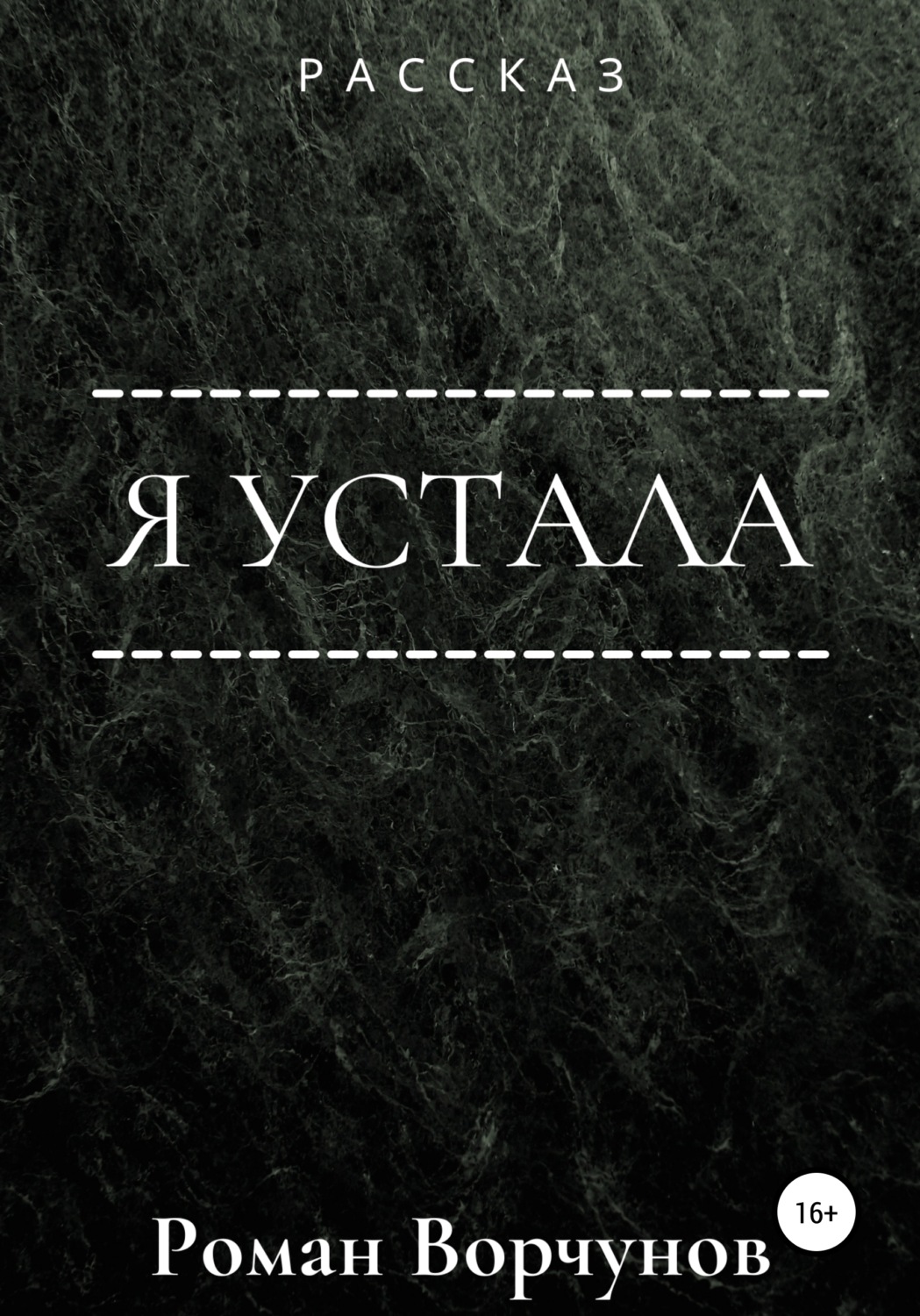 Обложка книги «Я устала»