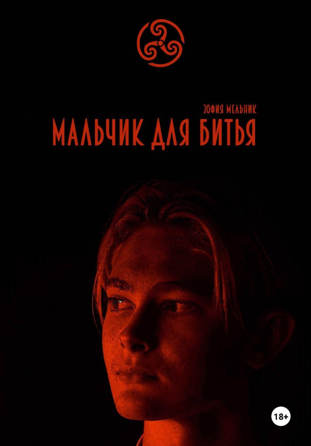Обложка книги «Мальчик для битья»