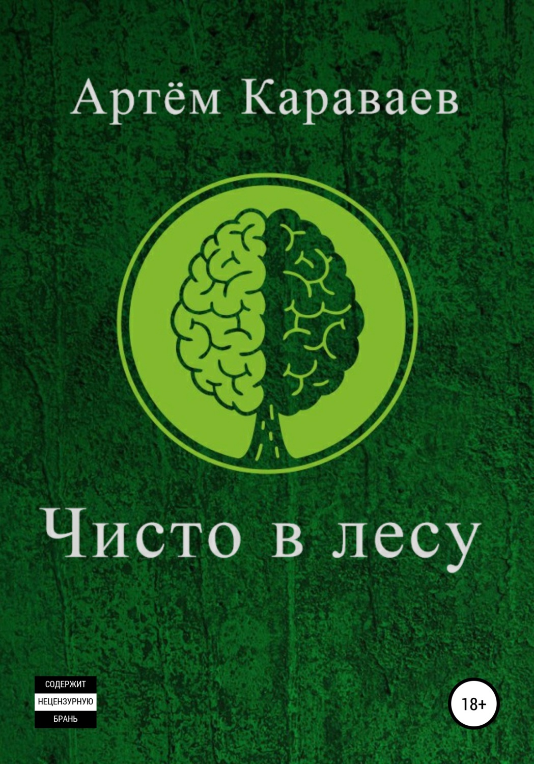 Обложка книги «Чисто в лесу»