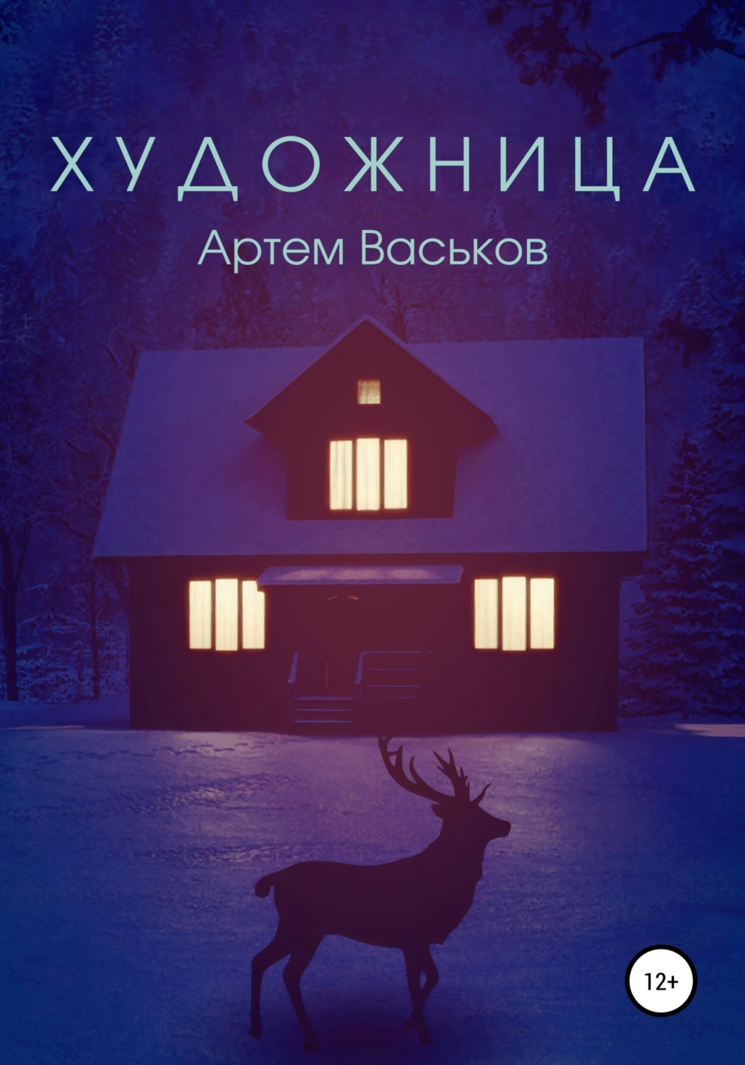 Обложка книги «Художница»