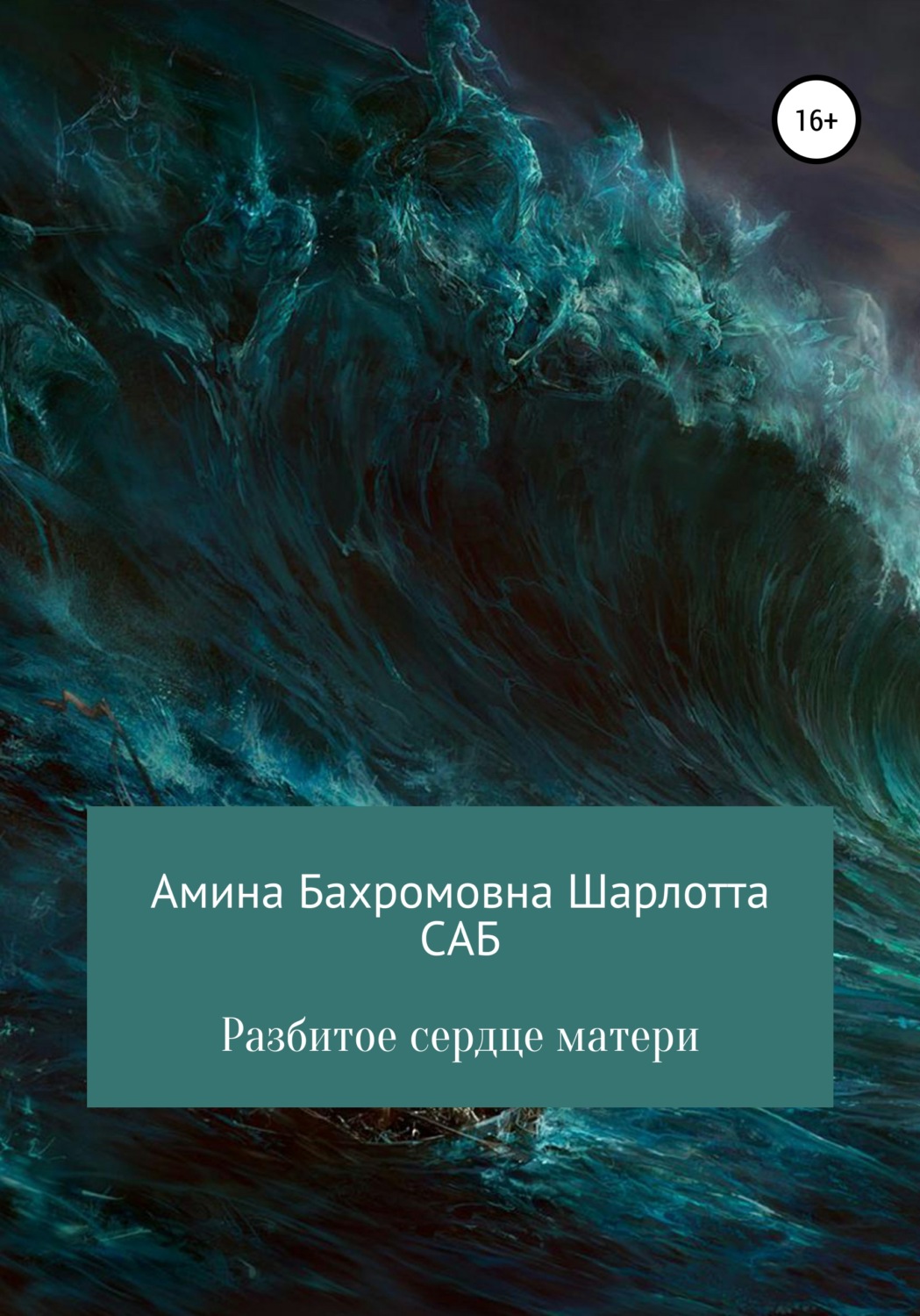 Обложка книги «Разбитое сердце матери»