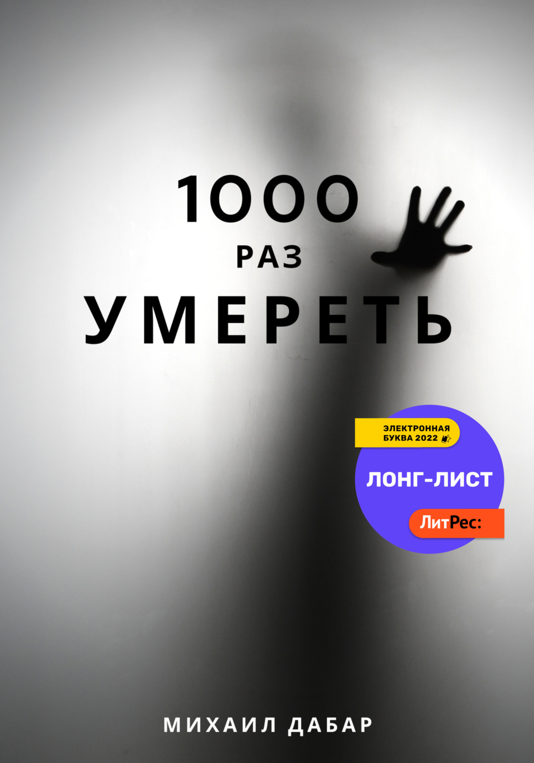 Обложка книги «Тысячу раз умереть»
