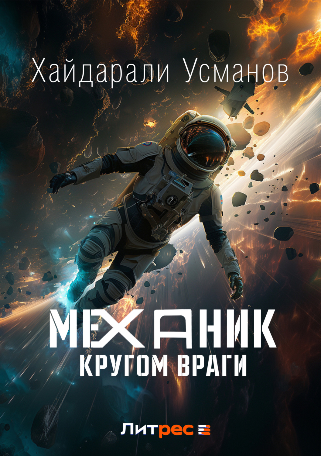 Обложка книги «Механик. Кругом враги»